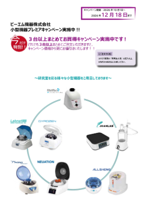 【ビーエム機器】2026年お客様ご愛顧キャンペーン　小型機器3台以上まとめてお買得